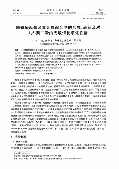 四磺酸酞菁及其金属配合物的合成、表征及对1,5-萘二酚的光敏催化氧化性能