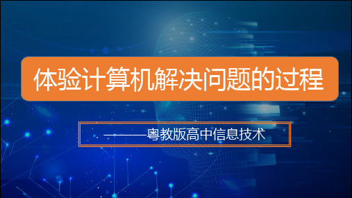 高中信息技术粤教版必修一体验计算机解决问题的过程