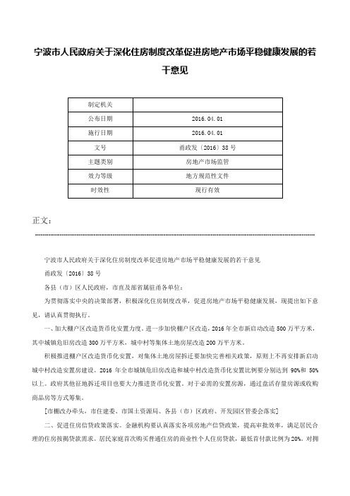 宁波市人民政府关于深化住房制度改革促进房地产市场平稳健康发展的若干意见-甬政发〔2016〕38号