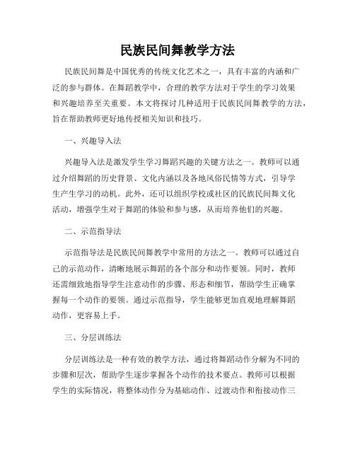 民族民间舞教学方法