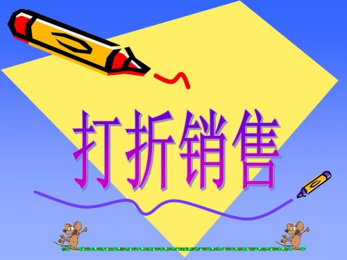 北师大版数学七年级上5.5.1.打折销售教学课件