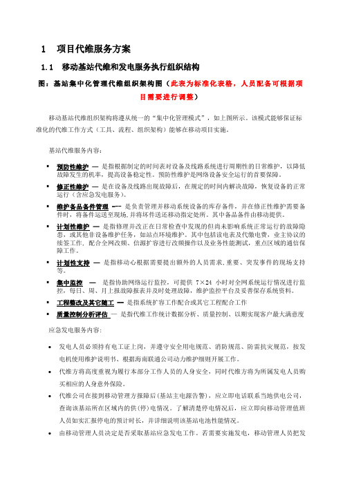 基站代维服务方案