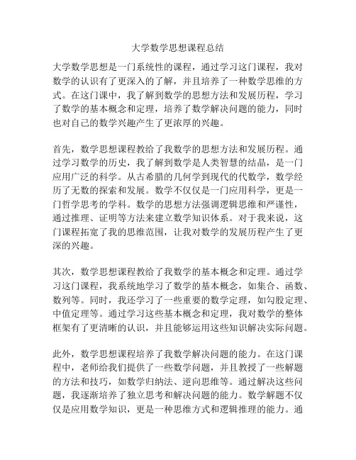 大学数学思想课程总结