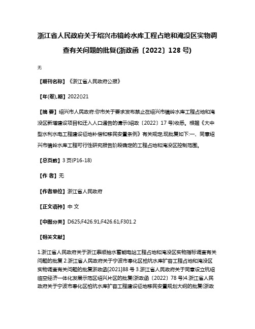 浙江省人民政府关于绍兴市镜岭水库工程占地和淹没区实物调查有关问题的批复(浙政函〔2022〕128号)