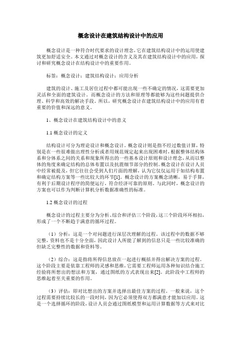 概念设计在建筑结构设计中的应用