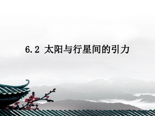 吉林省松原市扶余县第一中学高一物理 62 太阳与行星间的引力 课件