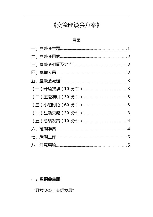 《交流座谈会方案》