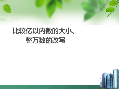 1.4  比较亿以内数的大小、整万数的改写   大赛获奖精美课件PPT