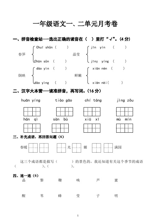 苏教版一年级下册语文一二单元检测