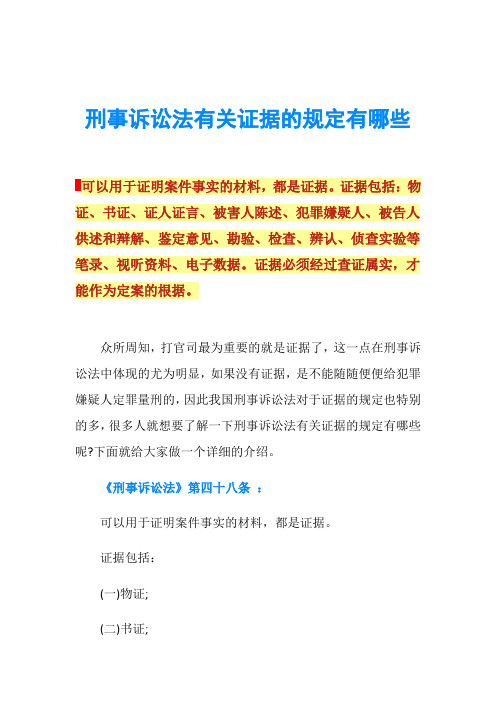 刑事诉讼法有关证据的规定有哪些