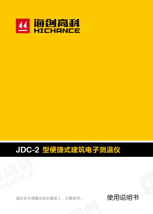 JDC-2 建筑电子测温仪说明书-海创高科