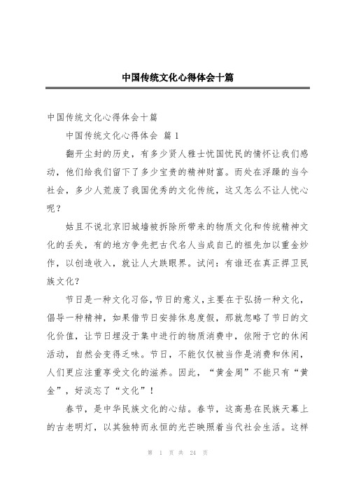 中国传统文化心得体会十篇