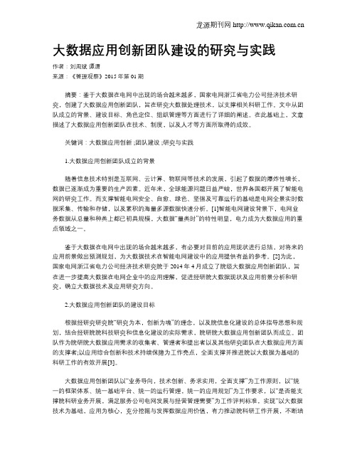 大数据应用创新团队建设的研究与实践