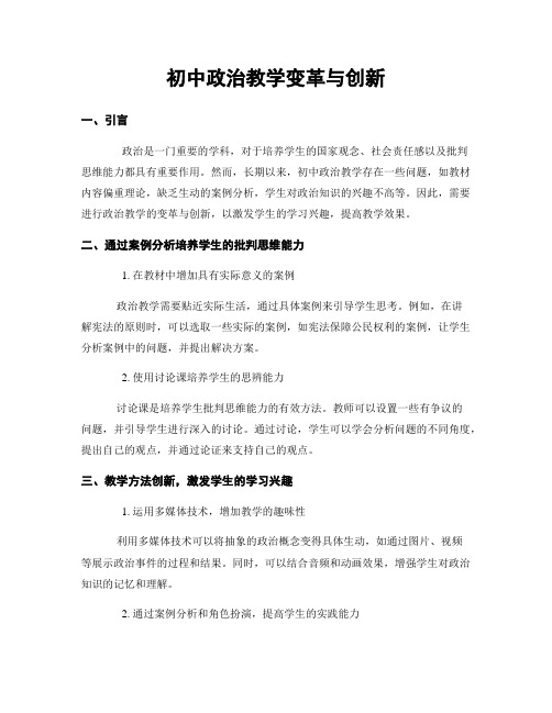 初中政治教学变革与创新