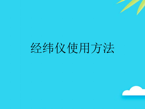 经纬仪使用方法优质PPT资料