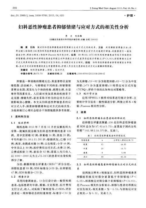 妇科恶性肿瘤患者抑郁情绪与应对方式的相关性分析