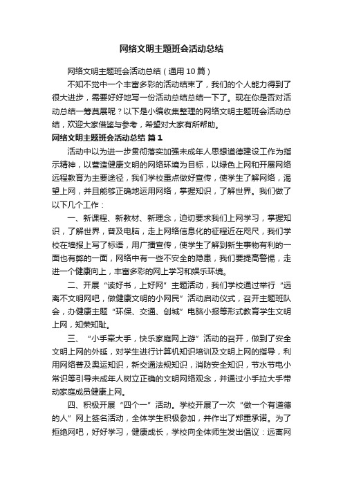 网络文明主题班会活动总结（通用10篇）