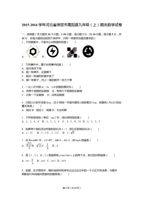 河北省保定市高阳县2016届九年级上期末数学试卷含答案解析