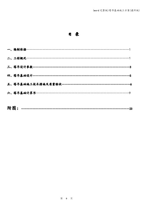 (word完整版)塔吊基础施工方案(最终版)