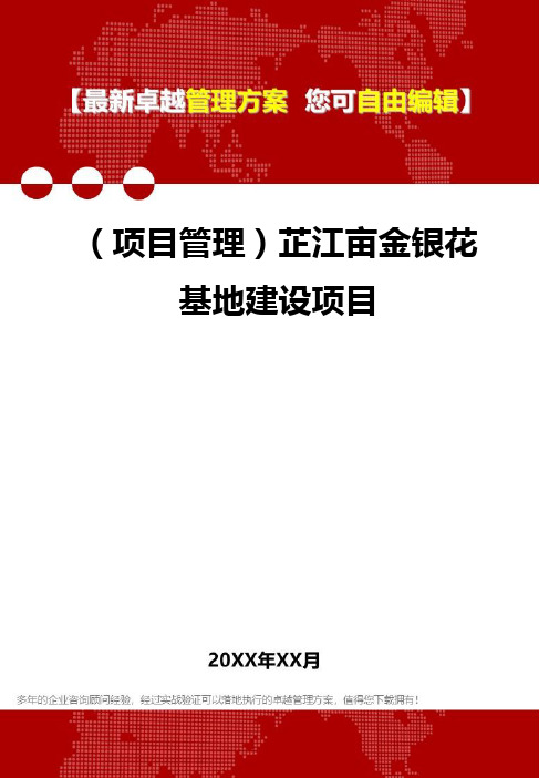 2020年(项目管理)芷江亩金银花基地建设项目