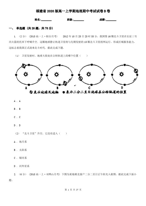 福建省2020版高一上学期地理期中考试试卷B卷