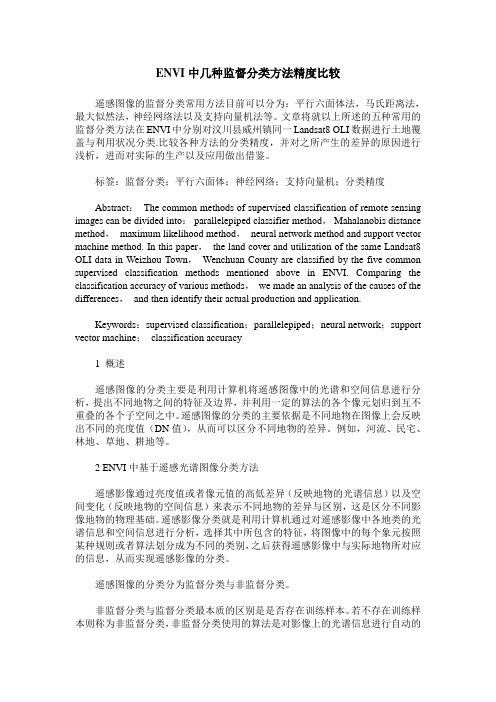 ENVI中几种监督分类方法精度比较