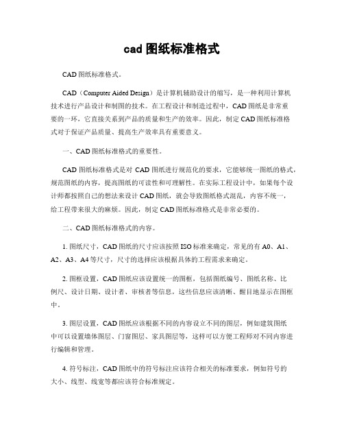 cad图纸标准格式