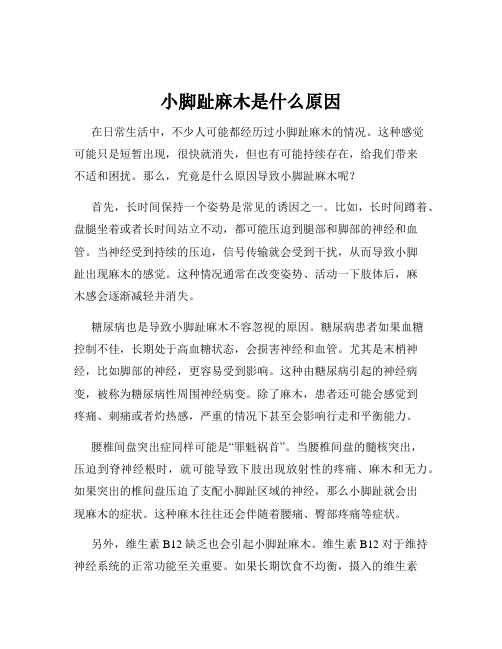 小脚趾麻木是什么原因