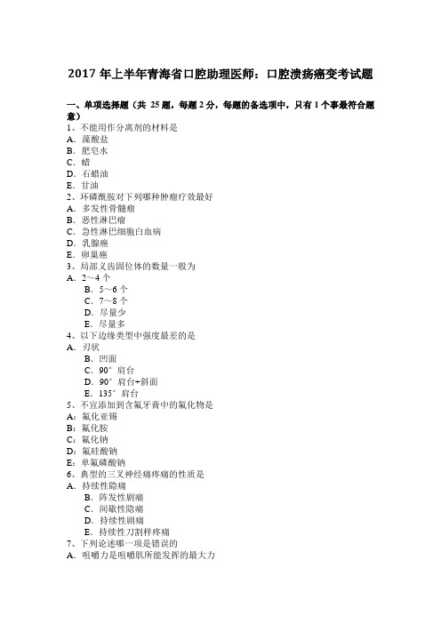 2017年上半年青海省口腔助理医师：口腔溃疡癌变考试题