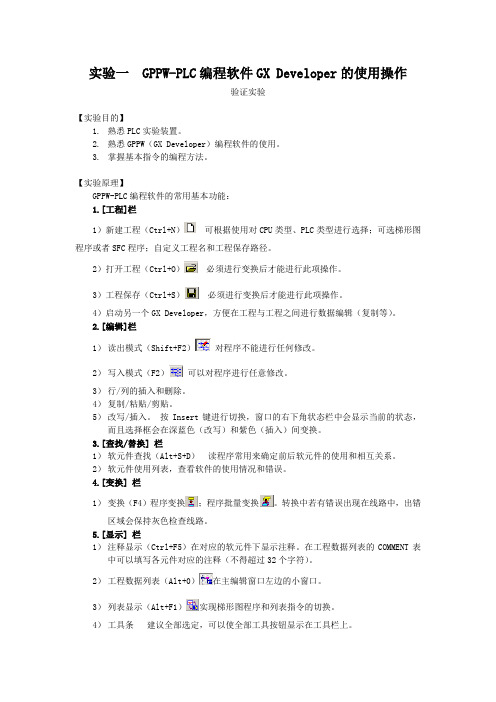 实验一  GPPW-PLC编程软件GX Developer的使用操作 (1)