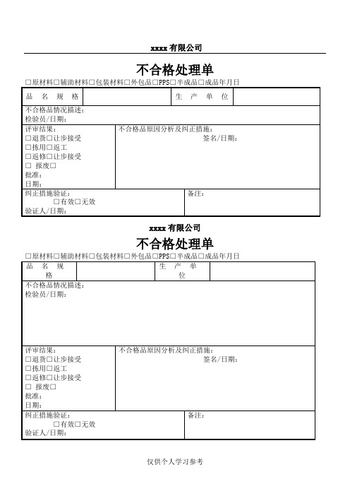 不合格品处理单