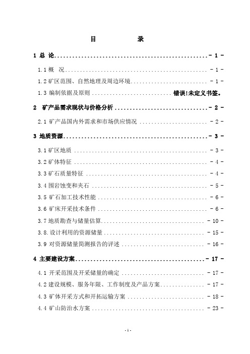 河南省XX石英岩矿矿山开采工程可行性研究报告