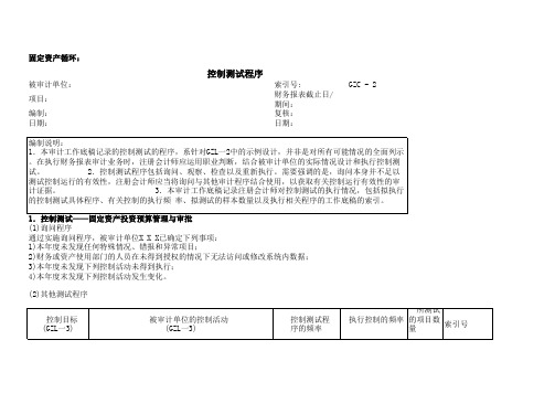 (GZC-1)406-1固定资产循环控制测试汇总表