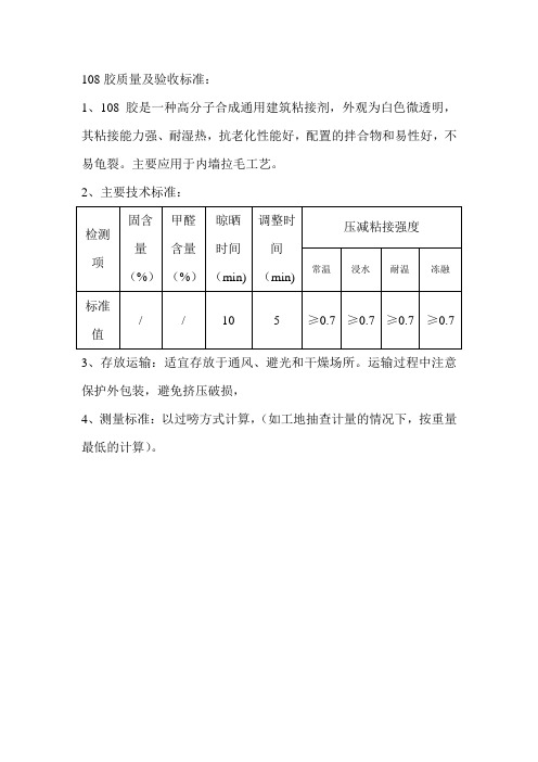 108胶质量及验收标准 2