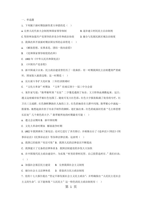 高三人教版高中历史必修一复习题：第21课 民主政治建设的曲折发展-精选文档