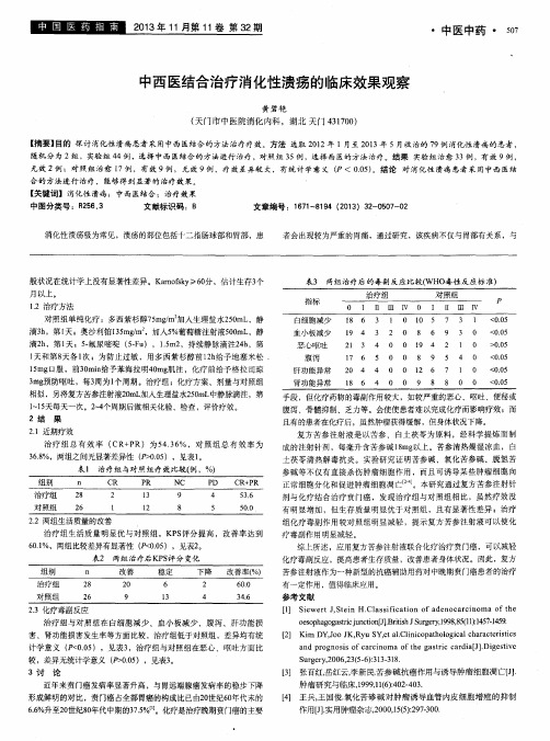 中西医结合治疗消化性溃疡的临床效果观察