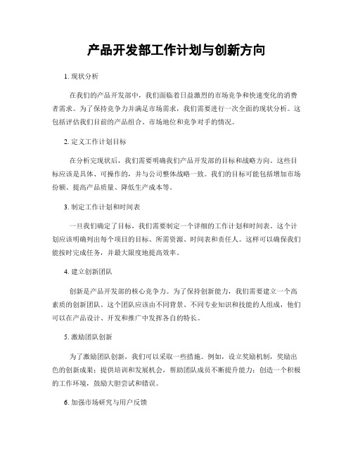 产品开发部工作计划与创新方向