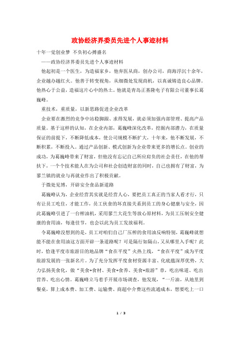 政协经济界委员先进个人事迹材料