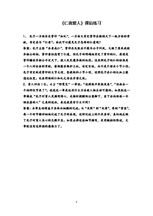 高中语文仁者爱人课后练习题