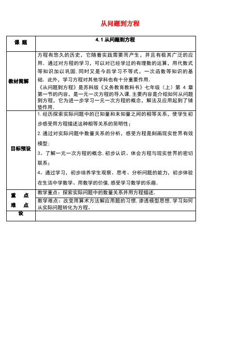 七年级数学上册4.1从问题到方程素材苏科版