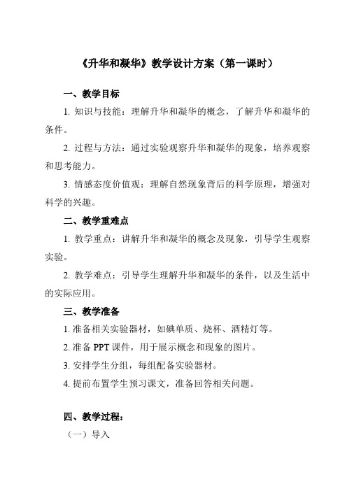 《第二章 四、 升华和凝华》教学设计教学反思-2023-2024学年初中苏科版八年级上册