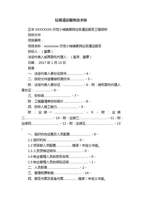 垃圾清运服务技术标