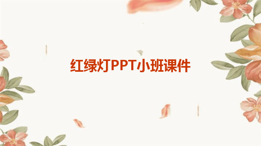 红绿灯ppt小班课件