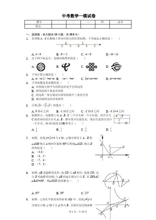 2020年河南省南阳市中考数学一模试卷解析版