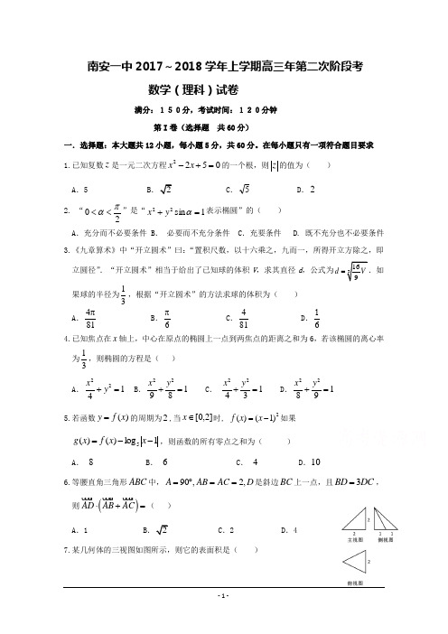 福建省南安第一中学2018届高三上学期第二次阶段考试数学(理)试题+Word版含答案