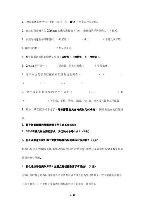 数字摄影测量学习题总结