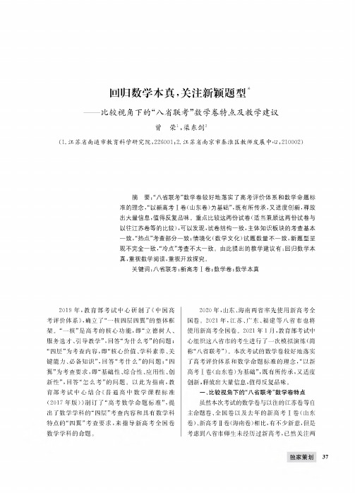 回归数学本真,关注新颖题型——比较视角下的“八省联考”数学卷特点及教学建议