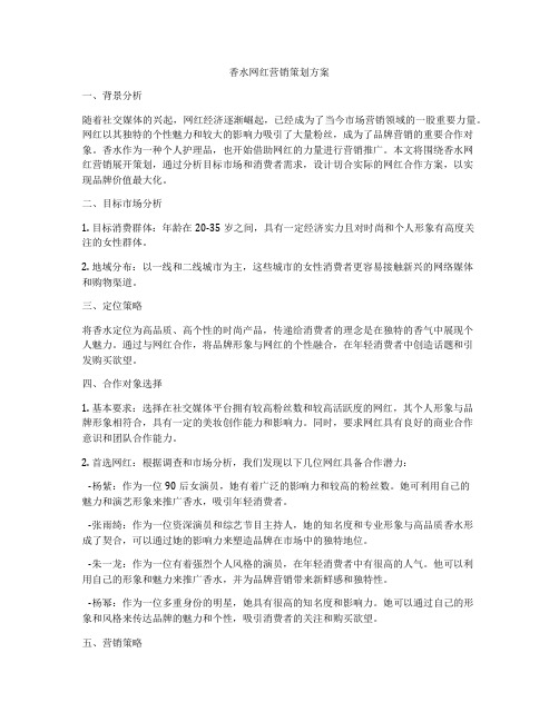 香水网红营销策划方案