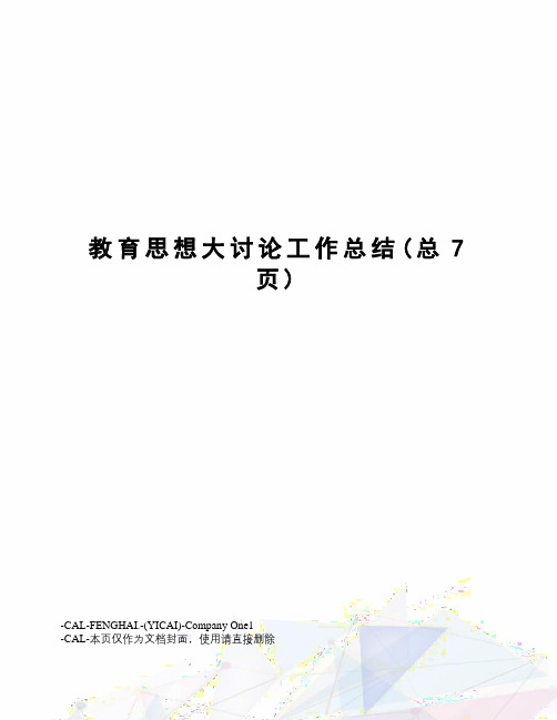 教育思想大讨论工作总结