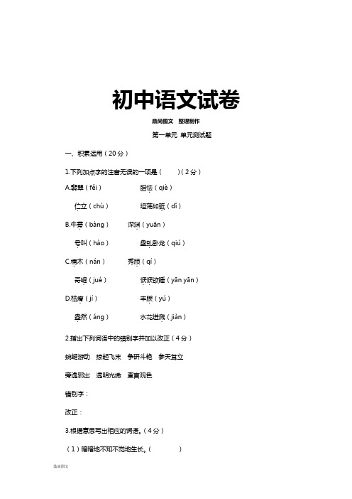 苏教版八下语文第一单元 单元测试题